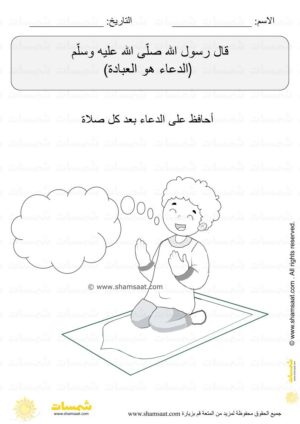 حديث شريف - الدعاء هو العبادة - اوراق عمل اسلامية للاطفال