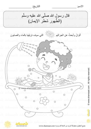 حديث شريف الطهور شطر الايمان - اوراق عمل اسلامية للاطفال (1)