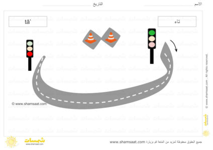 حرف التاء - الحروف الابجدية العربية لوحات الطرق تتبع الحرف بالسيارة-4.
