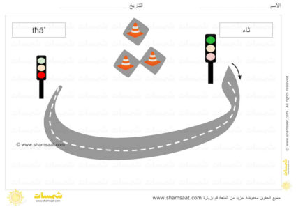 حرف الثاء الحروف الابجدية العربية لوحات الطرق تتبع الحرف بالسيارة-5.
