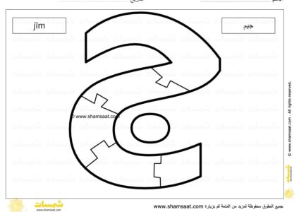 حرف الجيم - لعبة بزل الحروف الابجدية العربية - صوت الحرف وشكله -6.