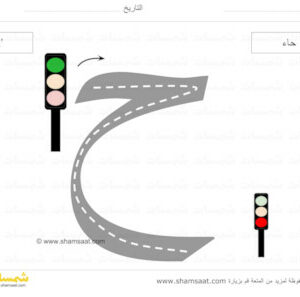 حرف الحاء - الحروف الابجدية العربية لوحات الطرق تتبع الحرف بالسيارة-1 (1).