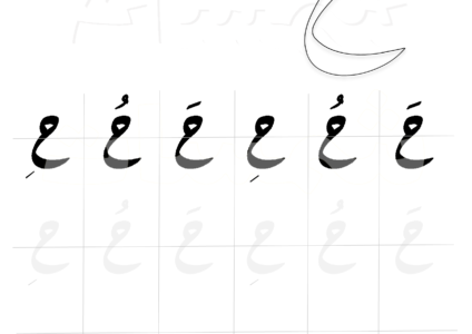بخط الرقعة - ورقة عمل كتابة حركات حرف الح