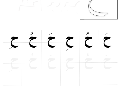 خط نسخ  - العادي - ورقة عمل كتابة حركات حرف الح