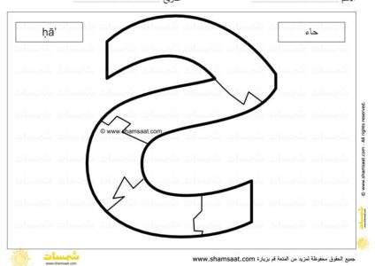 حرف الحاء - لعبة بزل الحروف الابجدية العربية - صوت الحرف وشكله -7.