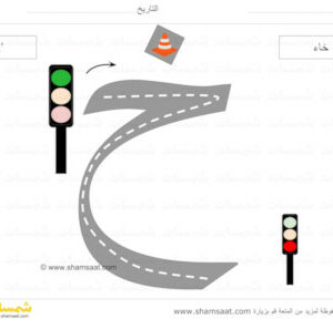 حرف الخاء - الحروف الابجدية العربية لوحات الطرق تتبع الحرف بالسيارة-1 (2).