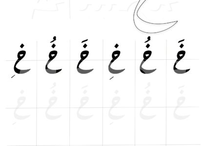 بخط الرقعة - ورقة عمل كتابة حركات حرف الخ