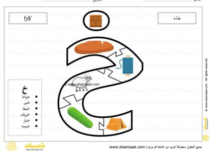 حرف الخاء - لعبة بزل الحروف الابجدية العربية - صوت الحرف والحركات - صور الكلمات-8.