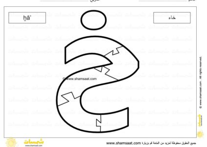 حرف الخاء - لعبة بزل الحروف الابجدية العربية - صوت الحرف وشكله -8.