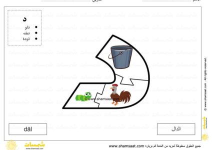 حرف الدال - لعبة بزل الحروف الابجدية العربية - صوت الحرف والحركات - صور الكلمات-9.