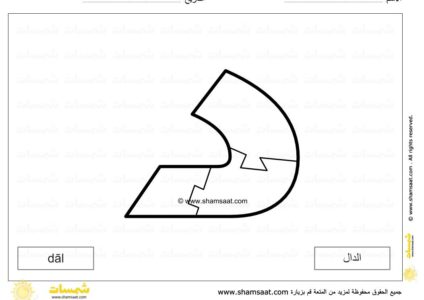 حرف الدال - لعبة بزل الحروف الابجدية العربية - صوت الحرف وشكله -9.