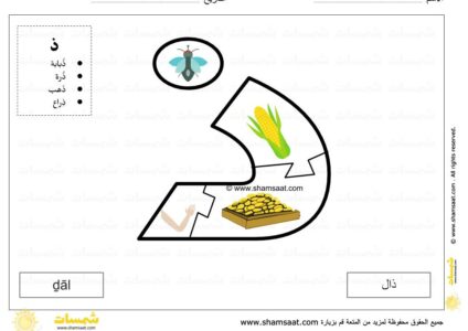 حرف الذال - لعبة بزل الحروف الابجدية العربية - صوت الحرف والحركات - صور الكلمات-10.