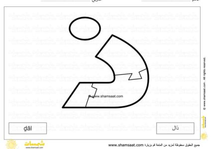 حرف الذال - لعبة بزل الحروف الابجدية العربية - صوت الحرف وشكله -10.