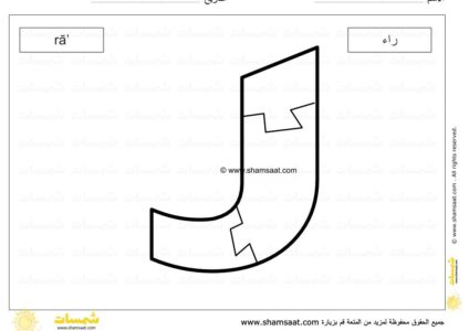 حرف الراء - لعبة بزل الحروف الابجدية العربية - صوت الحرف وشكله 
