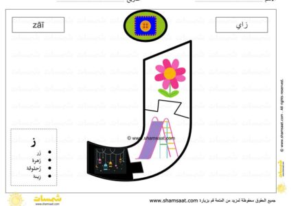 حرف الزاي - لعبة بزل الحروف الابجدية العربية - صوت الحرف والحركات - صور الكلمات-12.