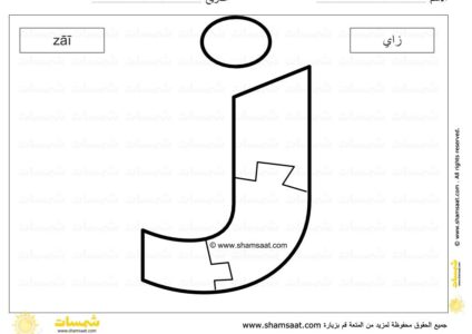 حرف الزاي - لعبة بزل الحروف الابجدية العربية - صوت الحرف وشكله -12.