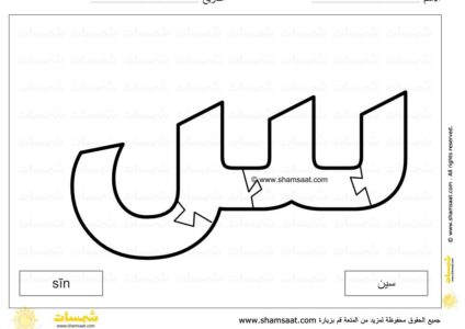 حرف السين لعبة بزل الحروف الابجدية العربية - صوت الحرف وشكله -13.