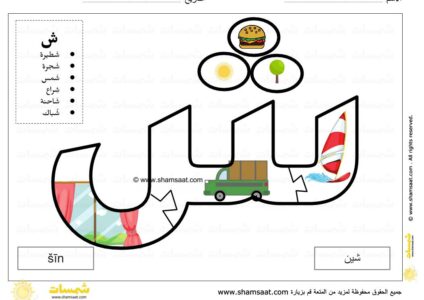 حرف الشين لعبة بزل الحروف الابجدية العربية - صوت الحرف والحركات - صور الكلمات-14.