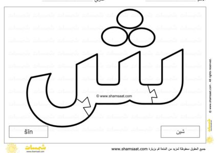 حرف الشين - لعبة بزل الحروف الابجدية العربية - صوت الحرف وشكله -14.