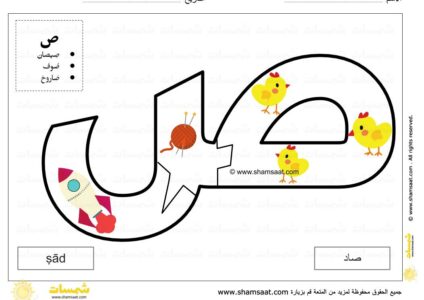 حرف الصاد - صور -لعبة بزل الحروف الابجدية العربية - صوت الحرف والحركات - صور الكلمات