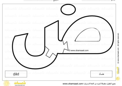 حرف الضاد - لعبة بزل الحروف الابجدية العربية - صوت الحرف وشكله -16.
