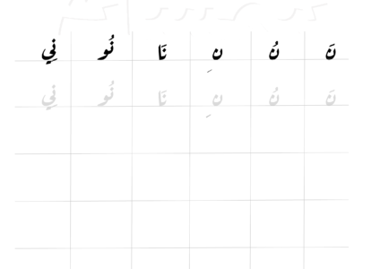 خط  الرقعة - ورقة عمل كتابة حركات مع المقطع الصوتي لحرف الن