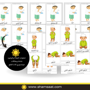 خطوات الصلاة والوضوء نشاط وبطاقات مونتسوري ثلاث قطع