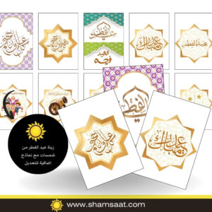 مطبوعات زينة العيد فرحة - عيد الفطر – نشاط عائلي ممتع للأطفال