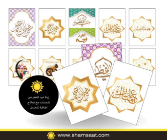 مطبوعات زينة العيد فرحة - عيد الفطر – نشاط عائلي ممتع للأطفال