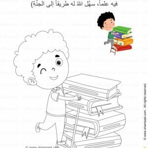 فضل طلب العلم - ورقة عمل اسلامية للاطفال