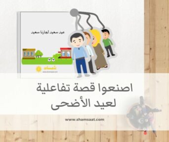 عيد سعيد لجارنا سعيد – اصنعوا قصة تفاعلية للاطفال هذا العيد