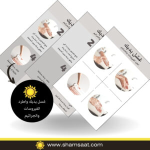 غسل يديك واطرد الفيروسات والجراثيم