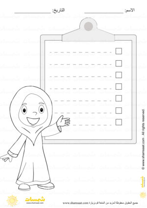 قائمة اعمال - بنت - اوراق عمل اسلامية للاطفال (1)