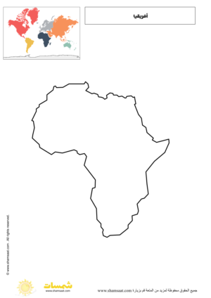قارة أفريقيا - قارات العالم للاطفال