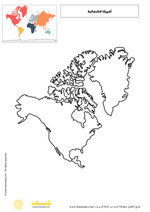 _قارة   أمريكا الشمالية - قارات العالم للاطفال