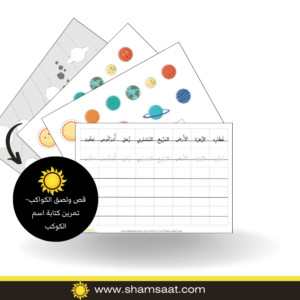 قص ولصق الكواكب تمرين كتابة اسم الكوكب