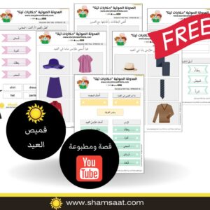 The Eid Shirt / قَميصُ العيد