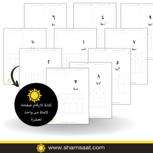كتابة الارقام صفحة كاملة من الواحد إلى العشرة