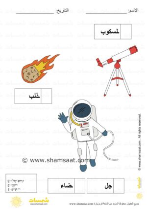 كتابة الحرف الاول من الكلمة 2 -  دروس الفضاء للأطفال  (1)
