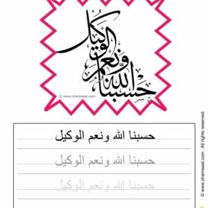 حسبنا الله ونعم الوكيل - worksheet for kids write decorate Islamic words