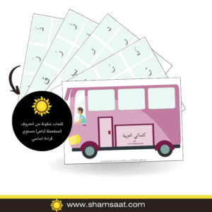 كلمات مكونة من الحروف المنفصلة (باص) مستوى قراءة اساسي