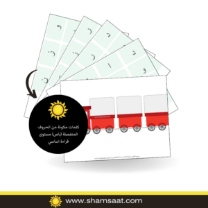 كلمات مكونة من الحروف المنفصلة (قطار) مستوى قراءة اساسي