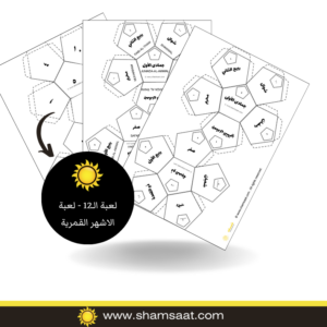 لعبة الـ12 - لعبة الاشهر القمرية الاسلامية للاطفال