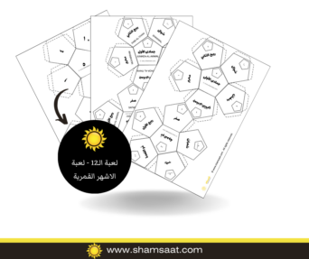 لعبة الـ12 - لعبة الاشهر القمرية الاسلامية للاطفال