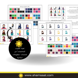 لعبة "الفتيات المحجبات" من شمسات - مطبوعات اسلامية