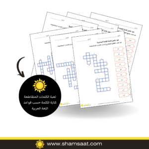 لعبة الكلمات المتقاطعة كتابة الكلمة حسب قواعد اللغة العربية