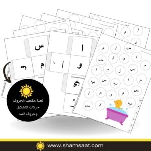 مكعب الحروف وحركات التشكيل وحروف المد مع قوالب لخيارات اوسع مطبوعات لغة عربية