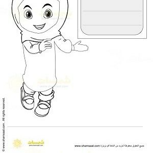 الطفلة مسلمة  - مطبوعات اوراق عمل اسلامية
