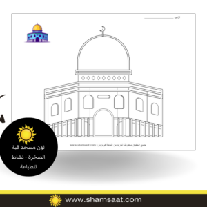لوّن مسجد قبة الصخرة - نشاط للطباعة