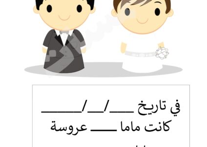 مباركة للازواج بزواجهما - ذكرى زواج بابا وماما5
